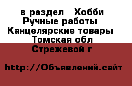  в раздел : Хобби. Ручные работы » Канцелярские товары . Томская обл.,Стрежевой г.